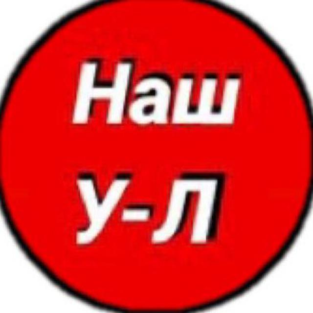 Наш Усть-Лабинск