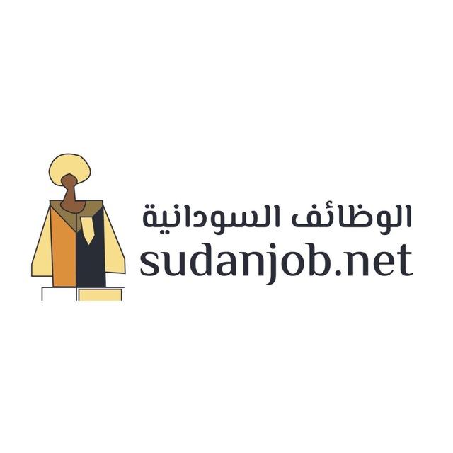Sudanjob - الوظائف السودانية