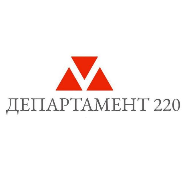 ДЕПАРТАМЕНТ 220