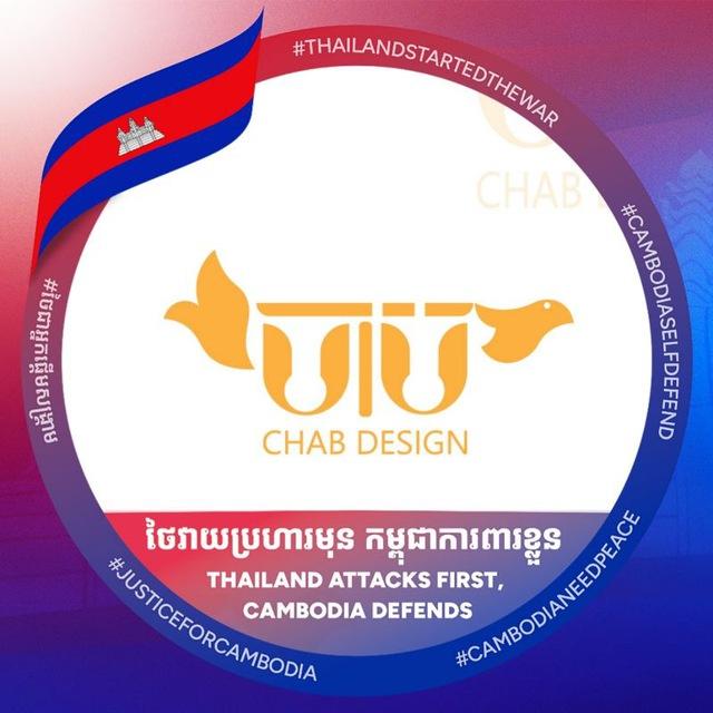 ចាប CHAB