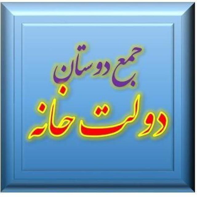 جمع دولتخانگی ها