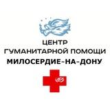 Центр гуманитарной помощи Милосердие-на-Дону