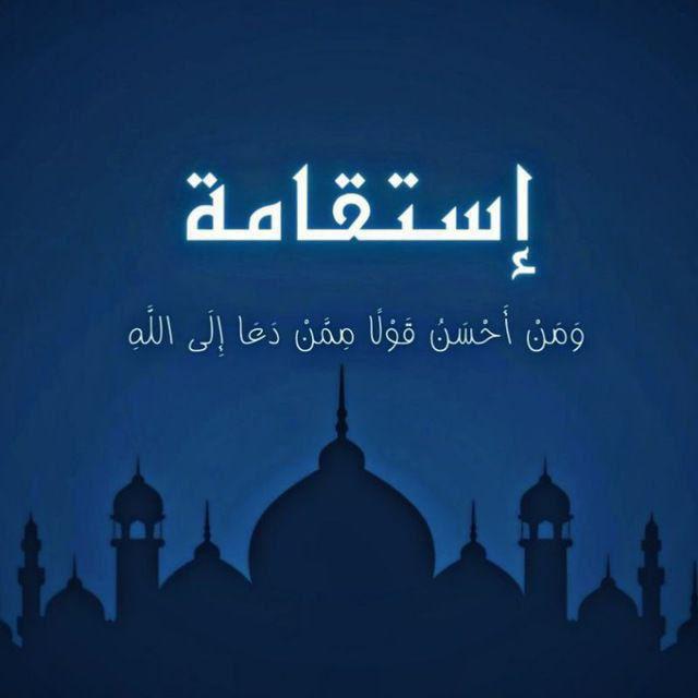 إسـتقـامـة🤍✨