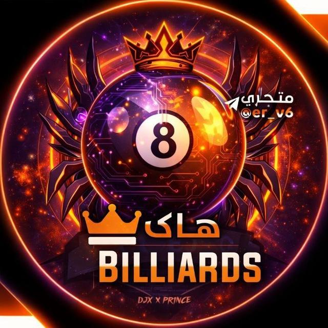 هاك بلياردو
