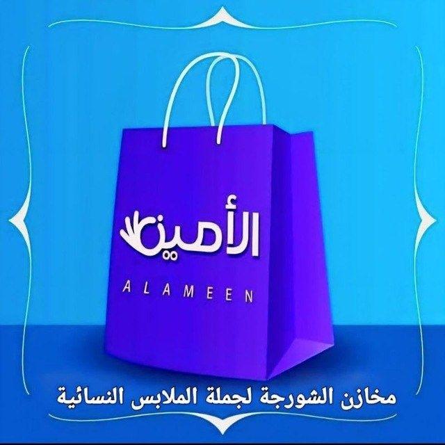 جملة الأمين