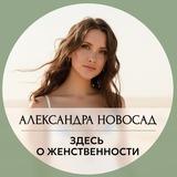 Александра Новосад о Женской Силе