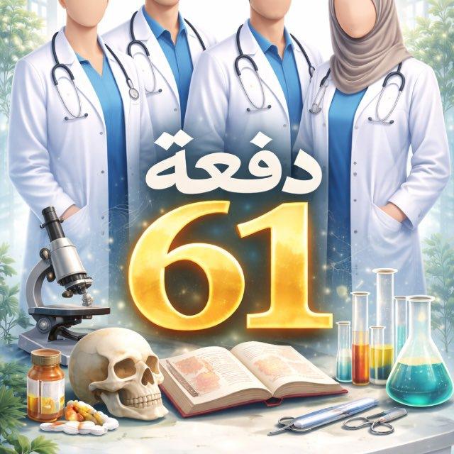 دفعة الربيعي 2006🤍🥼🩺