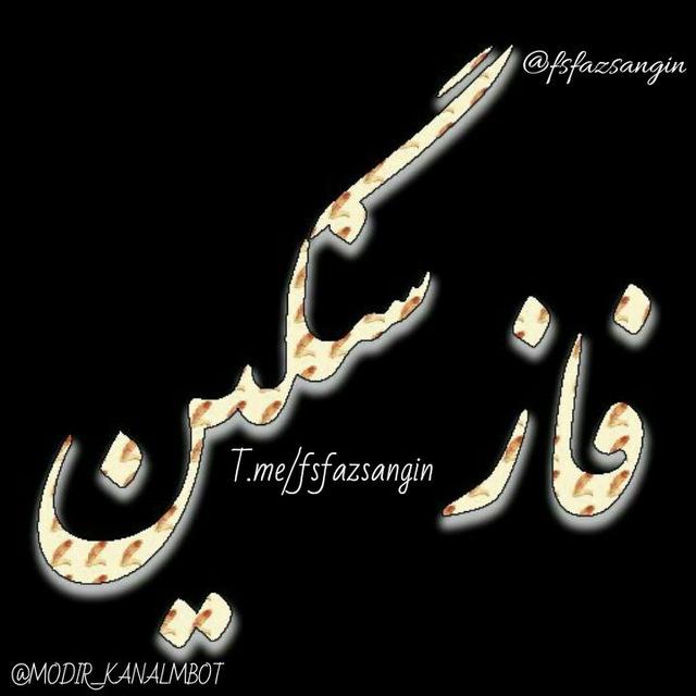 👑~√• فآزْ ِسَنگین •√~👑