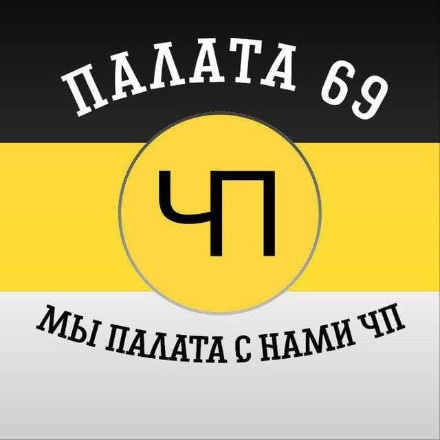 Палата69