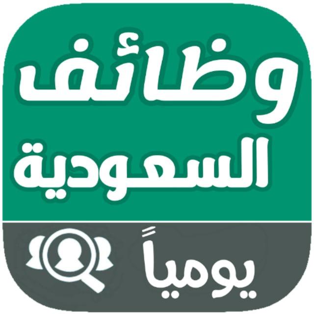 وظائف السعودية للاجانب - للوافدين و للمقيمين