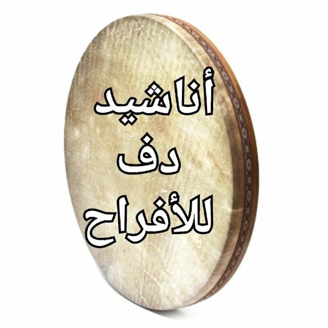 افراح دف ... الدف