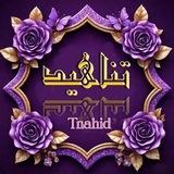 تنـــــــاهيد⚘| Tnahid