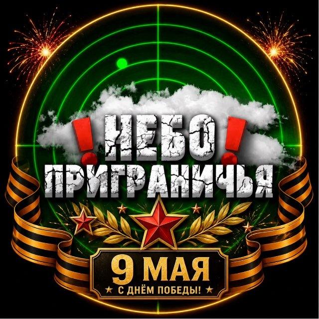 Небо приграничья