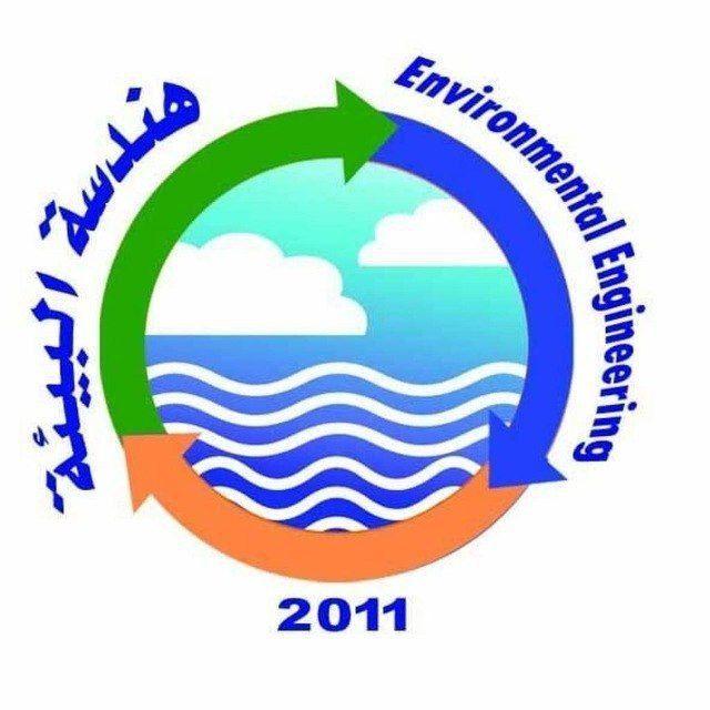 طلاب كلية الهندسة قسم البيئة