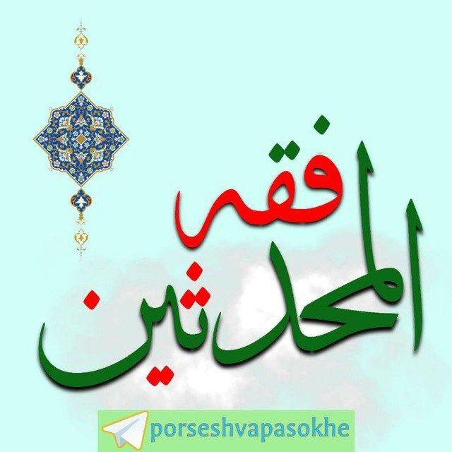 فِقهُ الْمُحَدِّثین ( پرسش و پاسخ روایی مُحدِّثین )