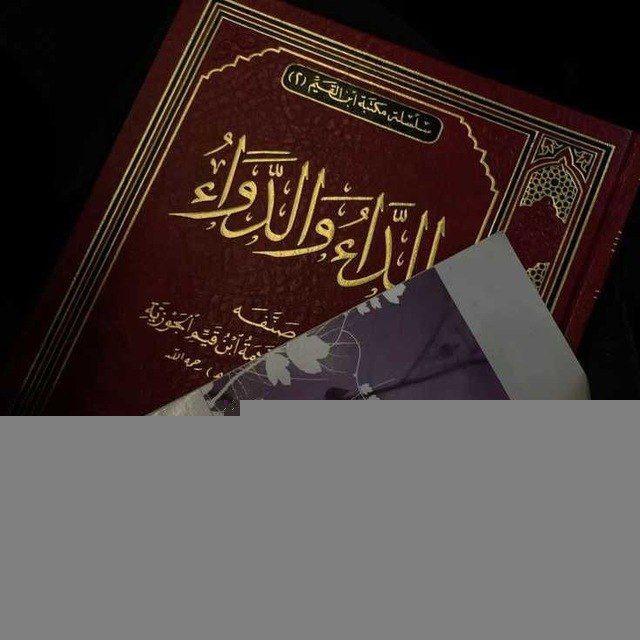 Дард ва дармон - الداء والدواء