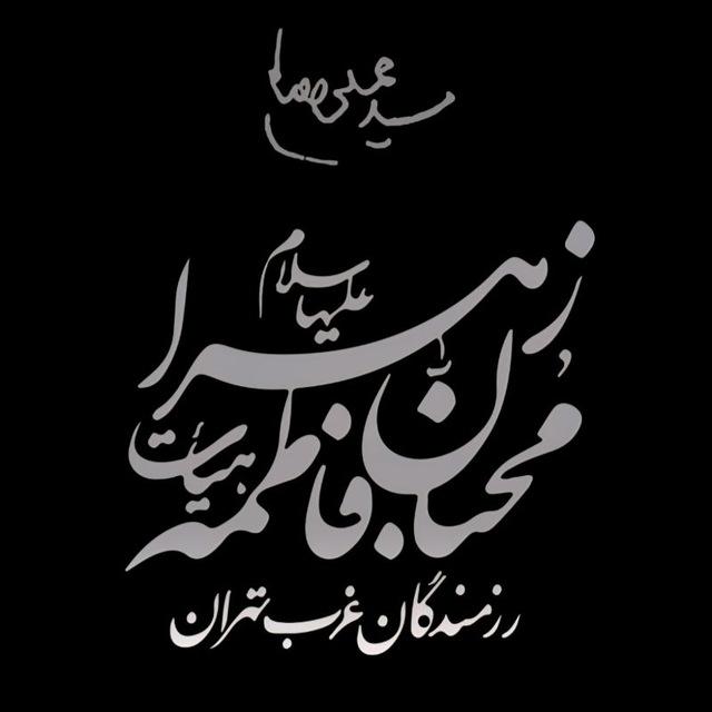 هيات رزمندگان غرب تهران