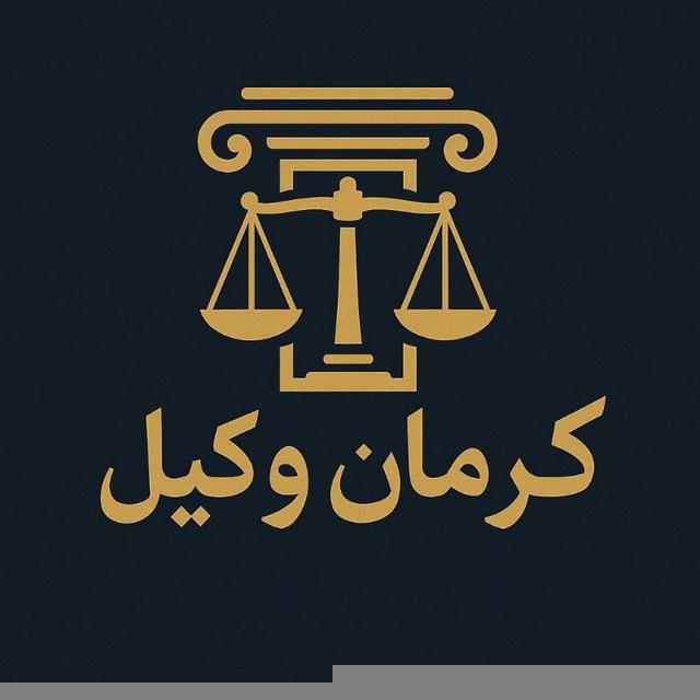 کرمان وکیل