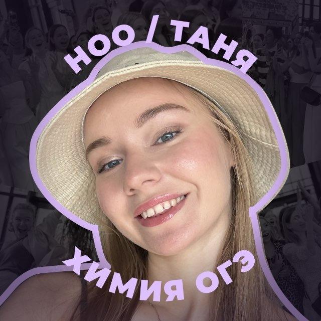 таня криницына | химия огэ | ноо