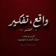 - واقع،تفكير .