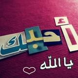 አላህዬ እወድሃለሁ…ღ