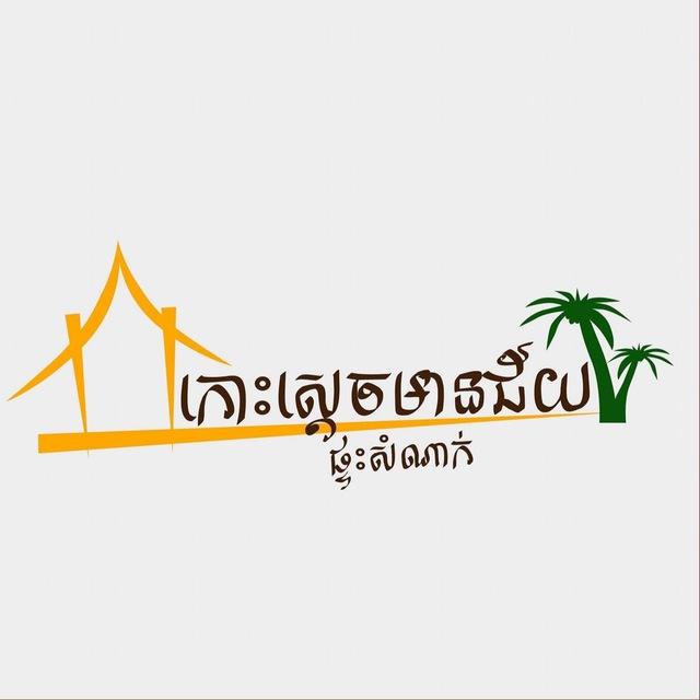 ផ្ទះសំណាក់កោះស្តេចមានជ័យ (Koh Sdach Mean Chey)