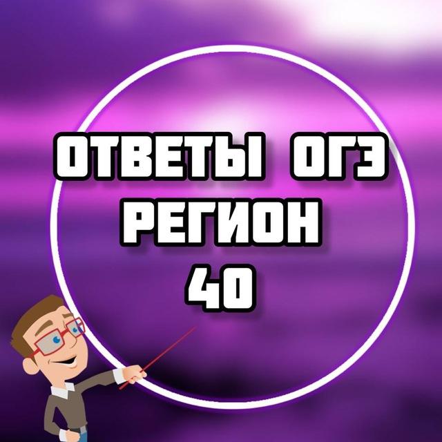 ОГЭ ОТВЕТЫ 2026 (40 регион КАЛУЖСК)
