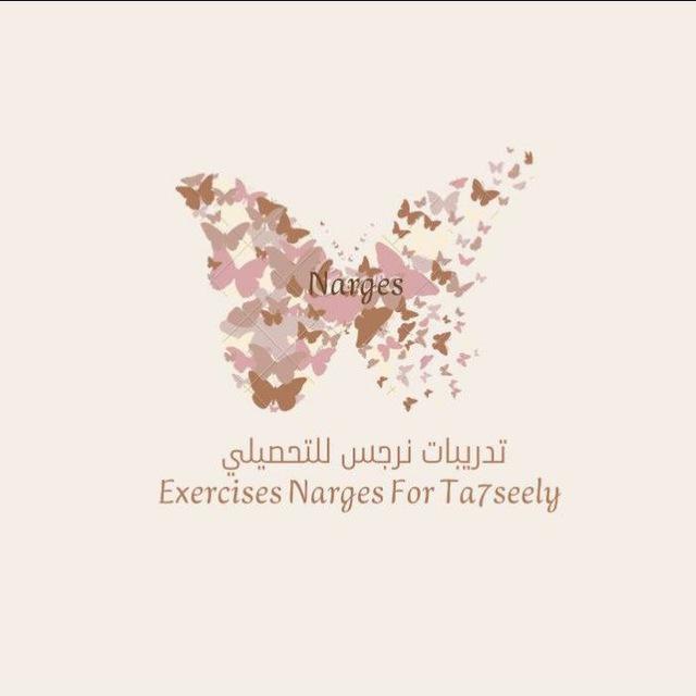 كويزات تحصيلي نرجس 🦋.