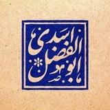 کانال ابوالفضل اسدی 📢