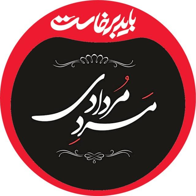 مرد مردادی 🇮🇷🇵🇸🇱🇧🎒🏴