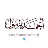 فوائد الشيخ أ د أحمد بازمول 🇸🇦