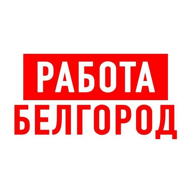 Работа в Белгороде
