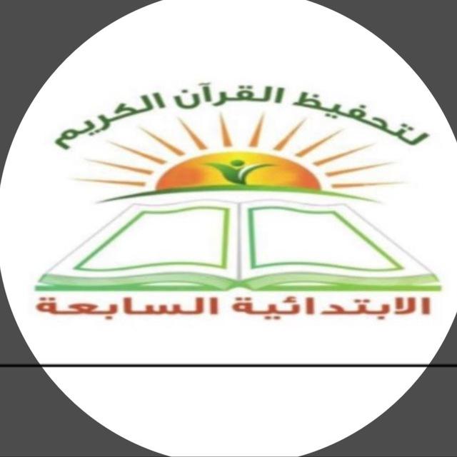 الابتدائية السابعة لتحفيظ القرآن الكريم