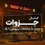 جزوات پزشکی تبریز ۱۴۰۱ نیمسال دوم