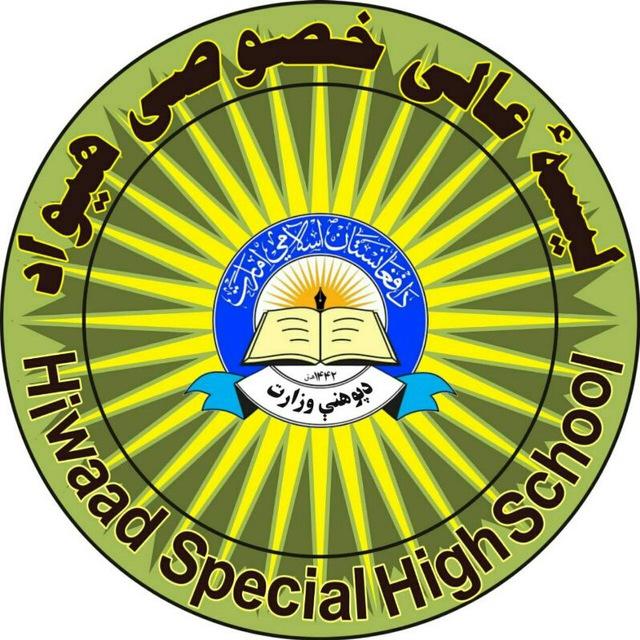 مؤسسات تعلیمی خصوصی هیواد (Hiwad Private High Schools)