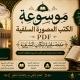 موسوعة الكتب المصورة السلفية