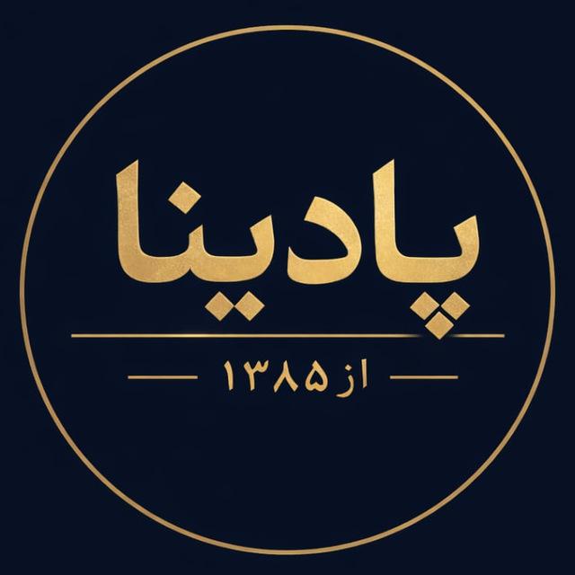 پادینا | پلتفرم تبلیغات هوشمند در تلگرام
