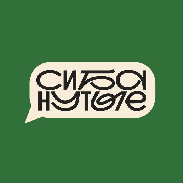 КАНАЛ «СИБАНУТЫЕ» НОВОСТИ 🗞️