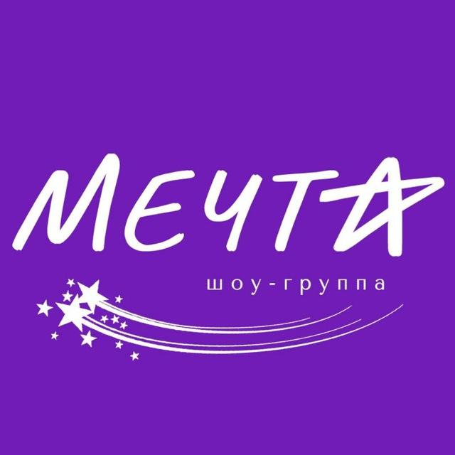 Шоу-группа Мечта