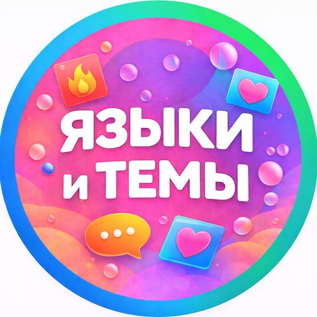 ЯЗЫЧКИ И ТЕМКИ | КАРТИНКИ И СОХРЫ