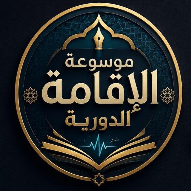 موسوعة الاقامة الدورية