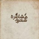 شعر و مشاعره