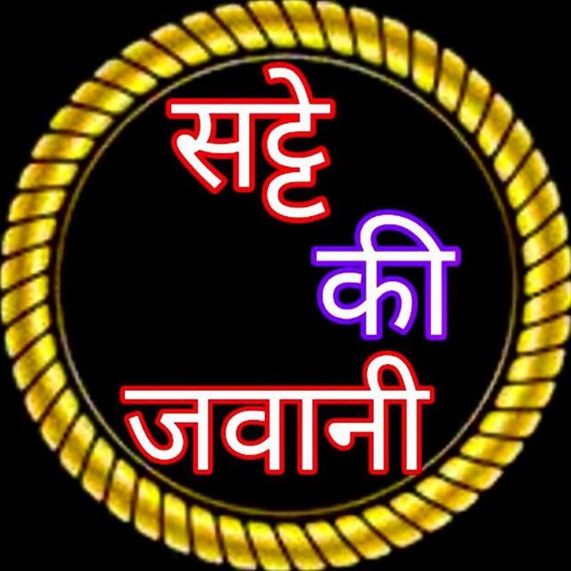 सट्टे की जवानी