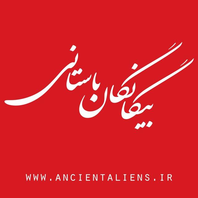 بیگانگان باستانی