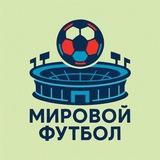 Мировой Футбол