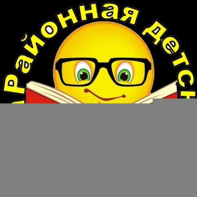 Районная детская библиотека