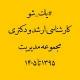 #یک‌شو ـ ارشد و دکتری مدیریت ـ علی بانشی ـ ۱۳۹۵ تا ۱۴۰۴