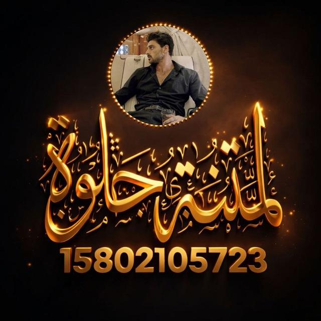 لمتنة حلوة⤾ᶳ