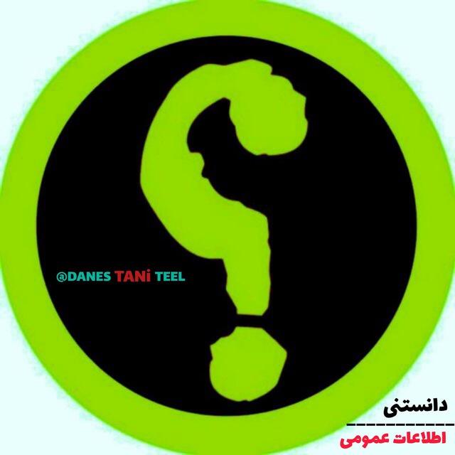 دانستنی | اطلاعات عمومی 🔖