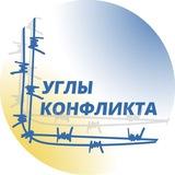 УГЛЫ КОНФЛИКТА